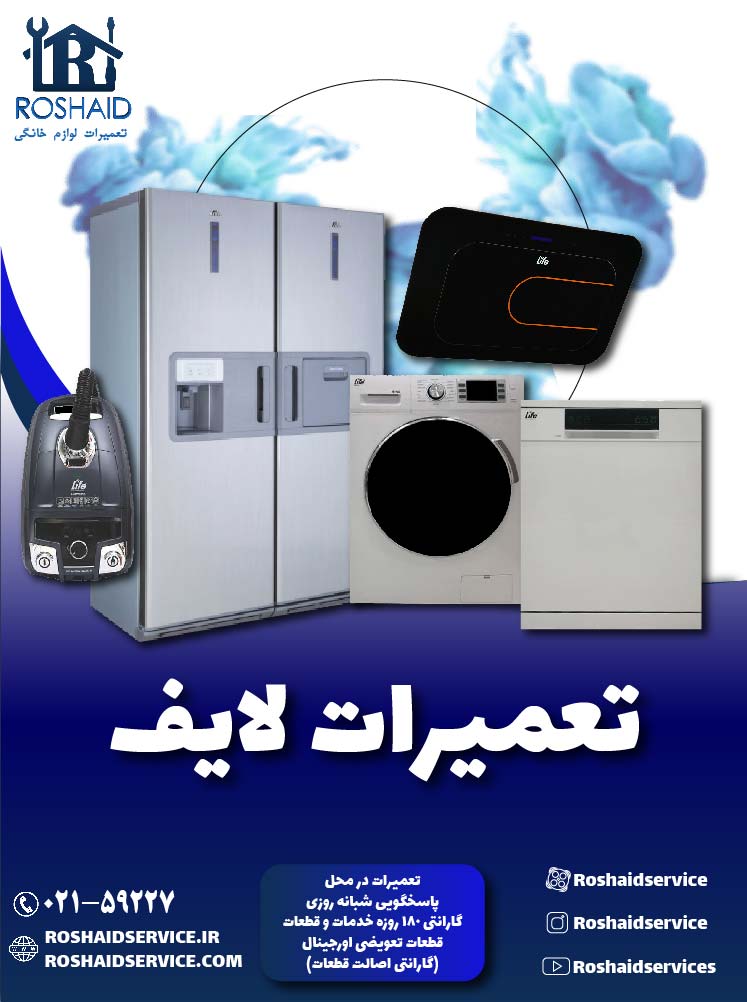 تعمیرات لایف